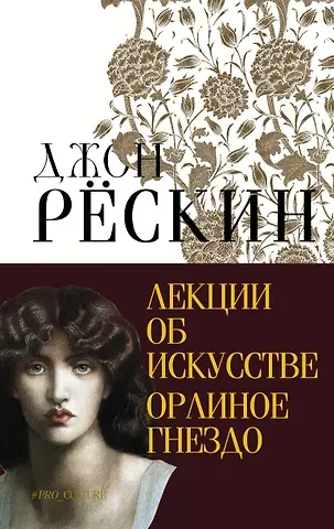Джон Рёскин Лекции об искусстве. Орлиное гнездо