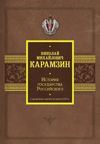 Николай Михайлович Карамзин История государства Российского. С древнейших времен до начала XVI в.