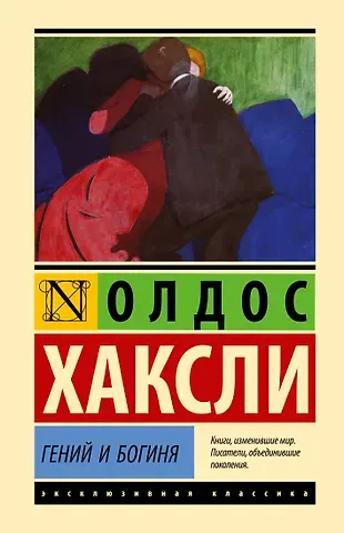 Олдос Леонард Хаксли Гений и богиня