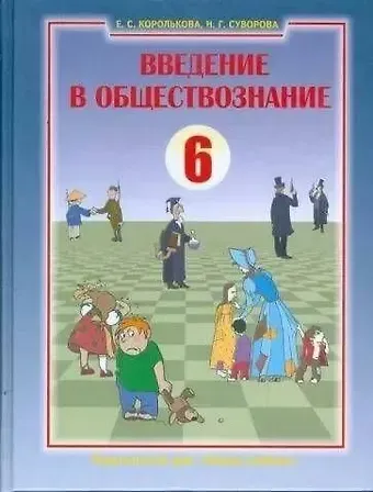 Евгения Сергеевна Королькова, Надежда Григорьевна Суворова Введение в обществознание. Граждановедение. 6 класс. Учебник