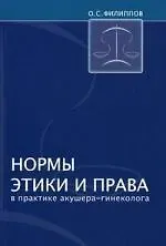 Нормы этики и права в практике акушера-гинеколога