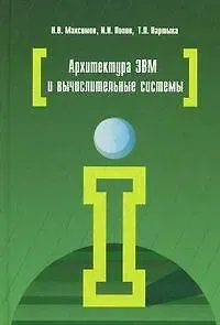 Николай Вениаминович Максимов Архитектура ЭВМ и вычислительных систем: Учебник
