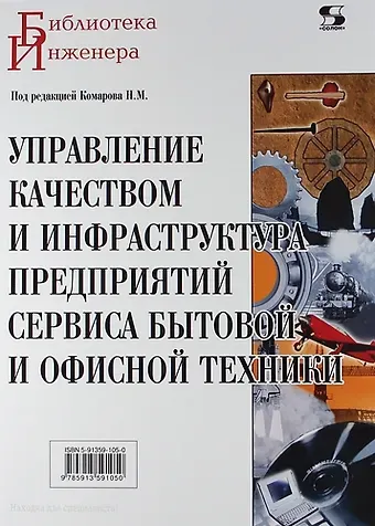 Николай Михайлович Комаров Управление качеством и инфраструктура предприятий сервиса бытовой и офисной техники.