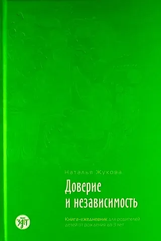 Доверие и независимость : книга-ежедневник для родителей детей от рождения до 3 лет./ Психологическое сопровождение семьи в иммиграции : в 3 кн., кн.1