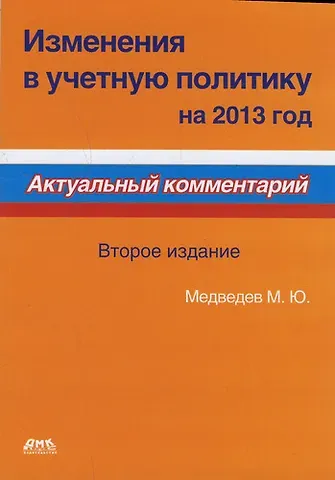 Михаил Юрьевич Медведев Изменения в учетную политику на 2013 год. Второе издание