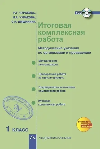 Роза Гельфановна Чуракова Итоговая комплексная работа. 1 класс. Методические указания по организации и проведению (+CD)