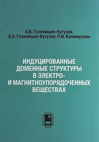 Индуцированные доменные структуры в электро- и магнитоупорядоченных веществах