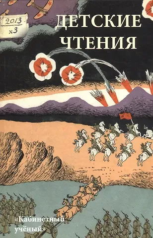Детские чтения 2013. № 1.  Вып.3
