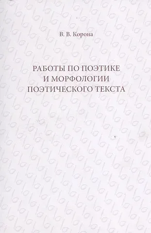 Работы по поэтике и морфологии поэтического текста