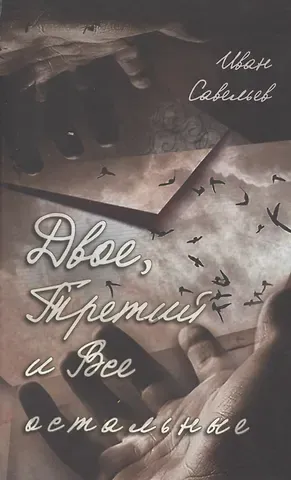 Иван Кузьмич Савельев Двое, Третий и Все остальные