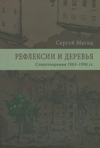 Рефлексии и деревья. Стихотворения 1963-1990 гг. Dichtung und wildheit. Комментарии к стихотворениях 1963-1990 гг. (комплект из 2-х книг)