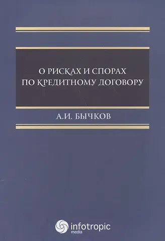 Александр Игоревич Бычков О рисках и спорах по кредитному договору