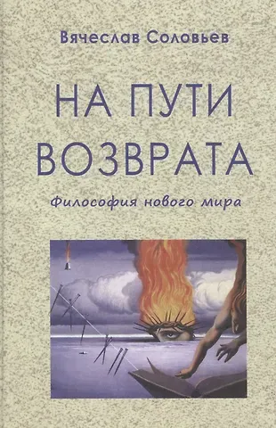 Вячеслав Львович Соловьев На пути возврата