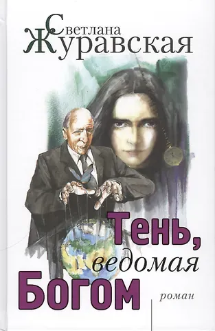 Светлана Сергеевна Журавская Тень, ведомая Богом