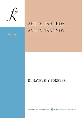 Dunayevsky forever. Для струнного оркестра. Партитура