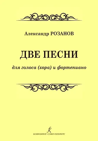 Две песни для голоса (хора) и фортепиано