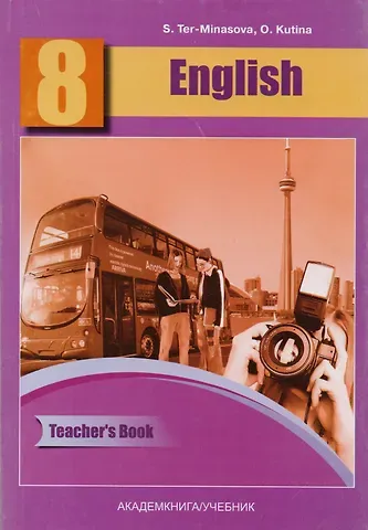 Светлана Григорьевна Тер-Минасова, Ольга Геннадьевна Кутьина Английский язык. Книга для учителя. 8 класс: методическое пособие