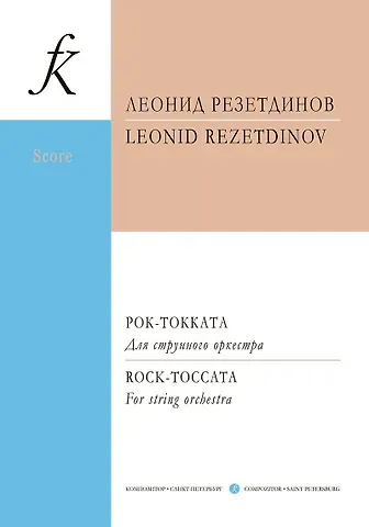 Леонид Резетдинов Рок-токката. Для струнного оркестра. Партитура