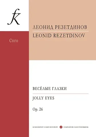 Леонид Резетдинов Весёлые глазки. Сюита для солирующих детских голосов, нескольких ударных инструментов, детского хора и фортепиано. Op. 26. Партитура