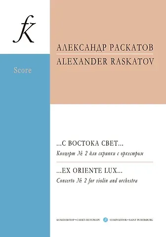 …С востока свет… Концерт № 2 для скрипки с оркестром. Партитура и партии