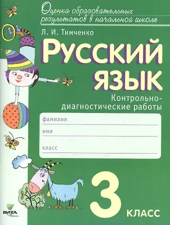 Лариса Ивановна Тимченко Русский язык. 3 класс: контрольно-диагностические работы: учебное пособие. ФГОС НОО