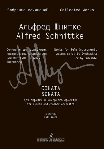 Собрание сочинений по материалам архива композитора. Серия III. Сочин.для сол.инструментов с оркестром или инстр. ансамблем. Т9