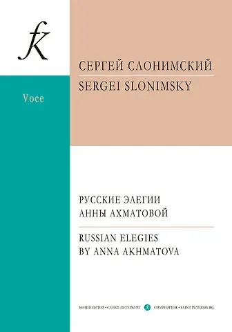 Сергей Михайлович Слонимский Русские элегии Анны Ахматовой. Вокальный цикл для меццо-сопрано и фортепиано