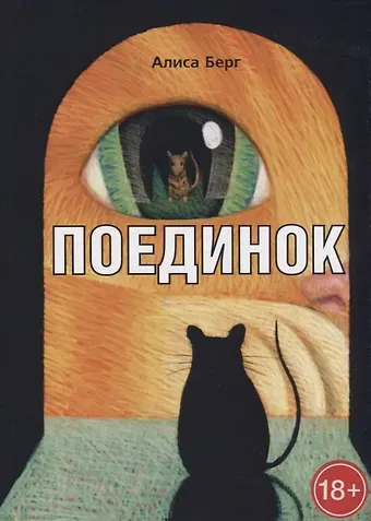 Алиса Берг Поединок