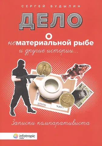 Сергей Львович Будылин Дело о нематериальной рыбе и другие истории. Записки компаративиста