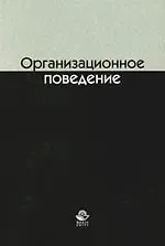Ирина Васильевна Бородушко Организационное поведение: Учебное пособие для студентов вузов