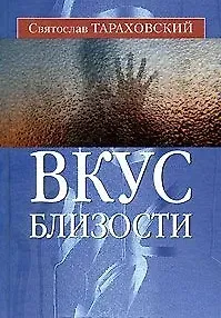 Святослав Эдуардович Тараховский Вкус близости