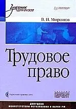 Владимир Иванович Миронов Трудовое право: Учебник для вузов (+CD)