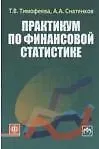 Татьяна Вячеславовна Тимофеева, Татьяна Владимировна Тимофеева Практикум по финансовой статистике: учеб. пособие (ГРИФ) /Тимофеева Т.В. Снатенков А.А.