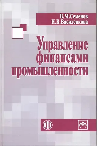 Владислав Михайлович Семёнов Управление финансами промышленности: учеб. пособие