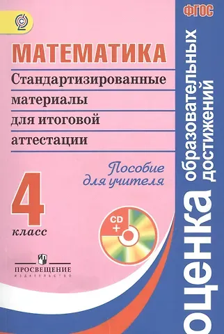 Галина Сергеевна Ковалева Математика. Стандартизированные материалы для итоговой аттестации. 4 класс. Пособие для учителя + CD