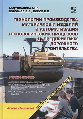 М. Абдулханова Технологии производства материалов и изделий и автоматизация технологических процессов на предприятиях дорожного строительства: учебное пособие