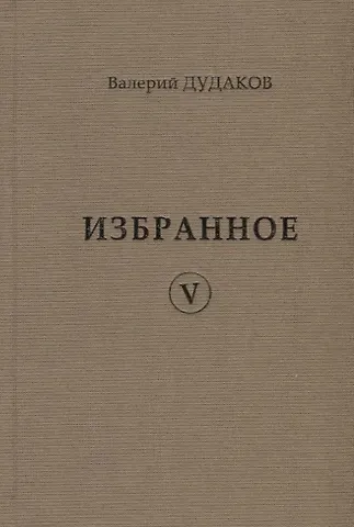 Валерий Александрович Дудаков Валерий Дудаков. Избранное V: стихотворения