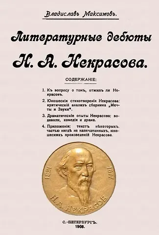 Владислав Максимов Литературные дебюты Н.А. Некрасова