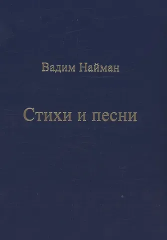 Вадим Найман Стихи и песни