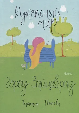 Татьяна Сергеевна Попова Кукольный мир. Город Зайцевград. Часть 1