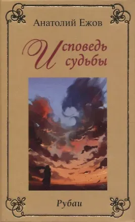 Анатолий Николаевич Ежов Исповедь судьбы. Рубаи / Бумеранг времени. Рубаи. Двухкнижие