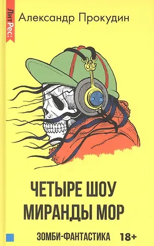 Александр Прокудин Четыре шоу Миранды Мор