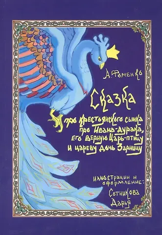 Александр Викторович Фоменко Про крестьянского сынка, про Ивана-дурака, его верную Царь-птицу и цареву дочь Зарницу