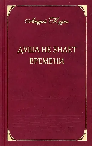 Андрей Павлович Кудин Душа не знает времени