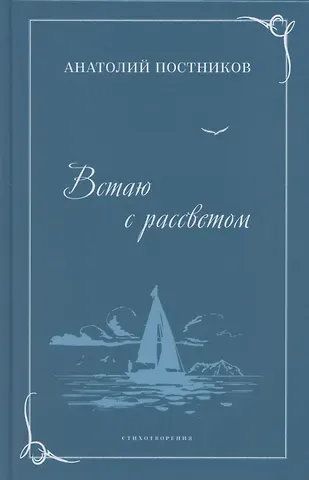 Анатолий Александрович Постников Встаю с рассветом