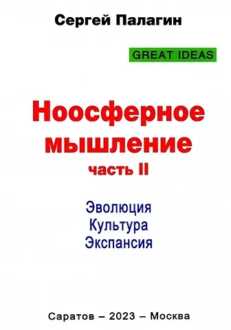 Сергей Викторович Палагин Ноосферное мышление. Часть II. Эволюция. Культура. Экспансия