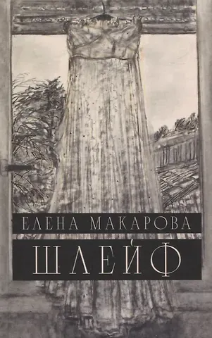 Елена Григорьевна Макарова Шлейф: Роман