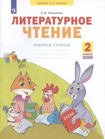 Светлана Викторовна Самыкина Литературное чтение 2 класс. Рабочая тетрадь №2. Система Л.В. Занкова