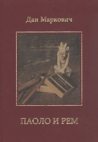 Дан Семенович Маркович Паоло и Рем: Повести