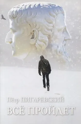 Пётр Валерьевич Пигаревский Всё пройдет